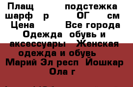 Плащ CANDA - подстежка, шарф - р. 54-56 ОГ 124 см › Цена ­ 950 - Все города Одежда, обувь и аксессуары » Женская одежда и обувь   . Марий Эл респ.,Йошкар-Ола г.